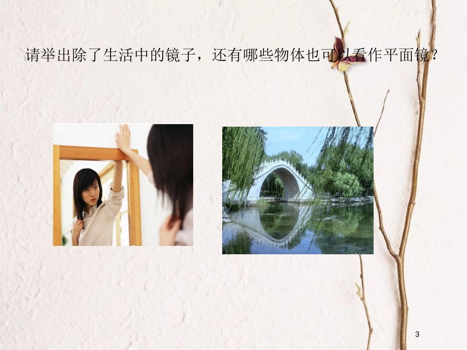 八年级物理上册 第四章 第三节 平面镜成像课件 （新版）新人教版_第3页