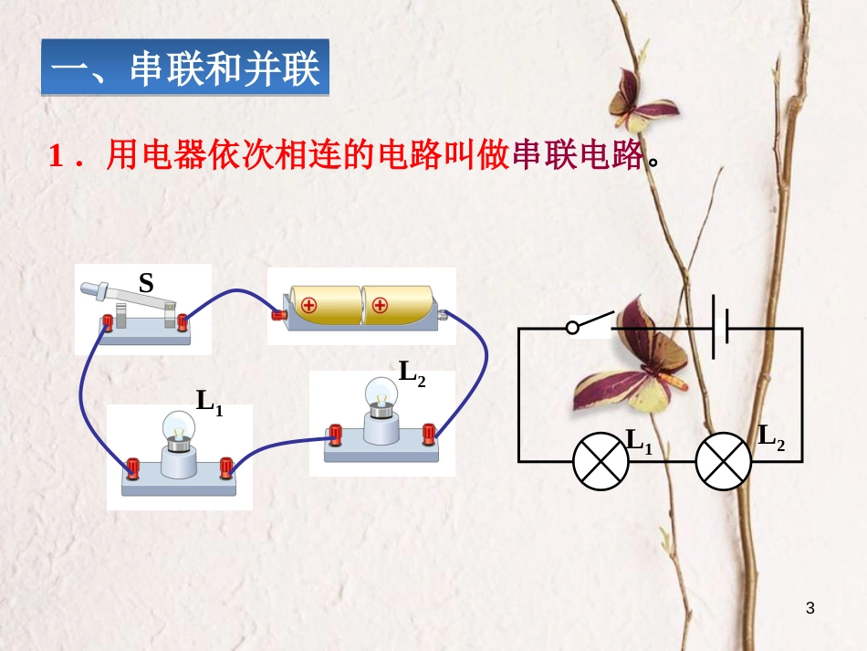 九年级物理全册 第十五章 第3节串联和并联课件 （新版）新人教版_第3页