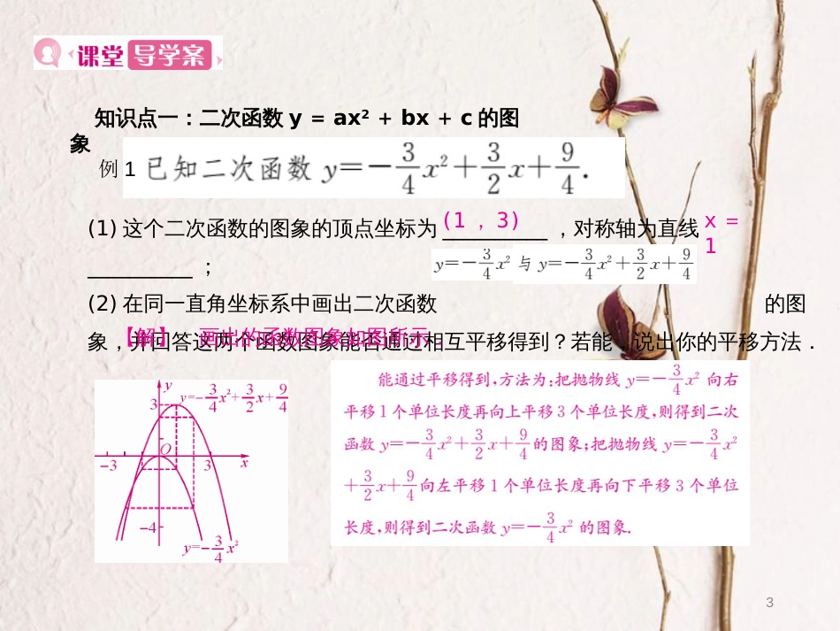 九年级数学上册 22 二次函数 22.1 二次函数的图象和性质 22.1.4 第1课时 二次函数y＝ax2+bx+c的图象和性质课件 （新版）新人教版_第3页