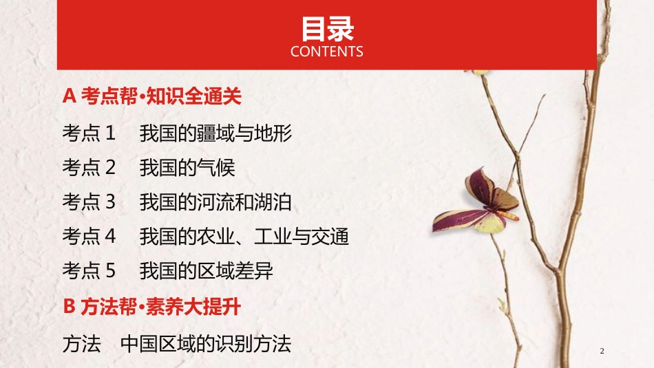 （全国版）2019版高考地理一轮复习 第二十单元 中国地理课件_第2页