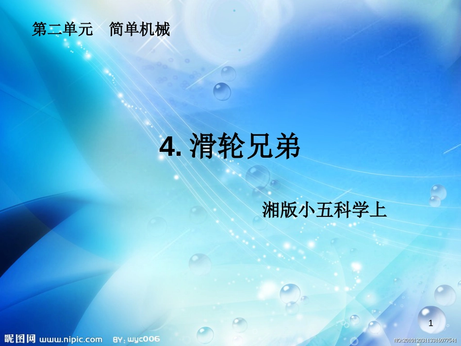 五年级科学上册 2.4 滑轮兄弟课件1 湘教版_第1页