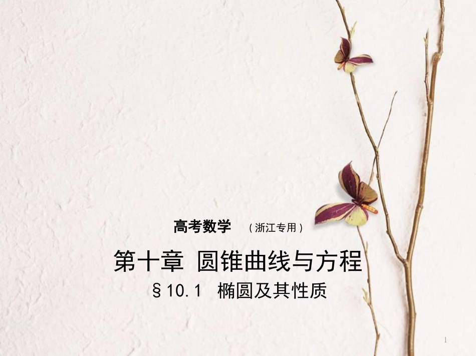 （浙江专用）高考数学一轮复习 第十章 圆锥曲线与方程 10.1 椭圆及其性质课件_第1页