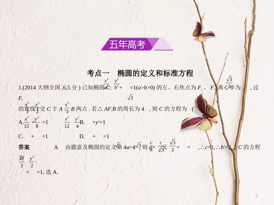 （浙江专用）高考数学一轮复习 第十章 圆锥曲线与方程 10.1 椭圆及其性质课件_第2页