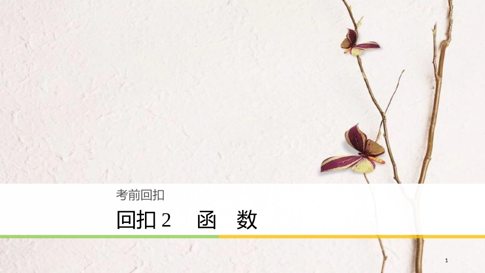 年高考数学二轮复习 回扣2 函数课件 理_第1页