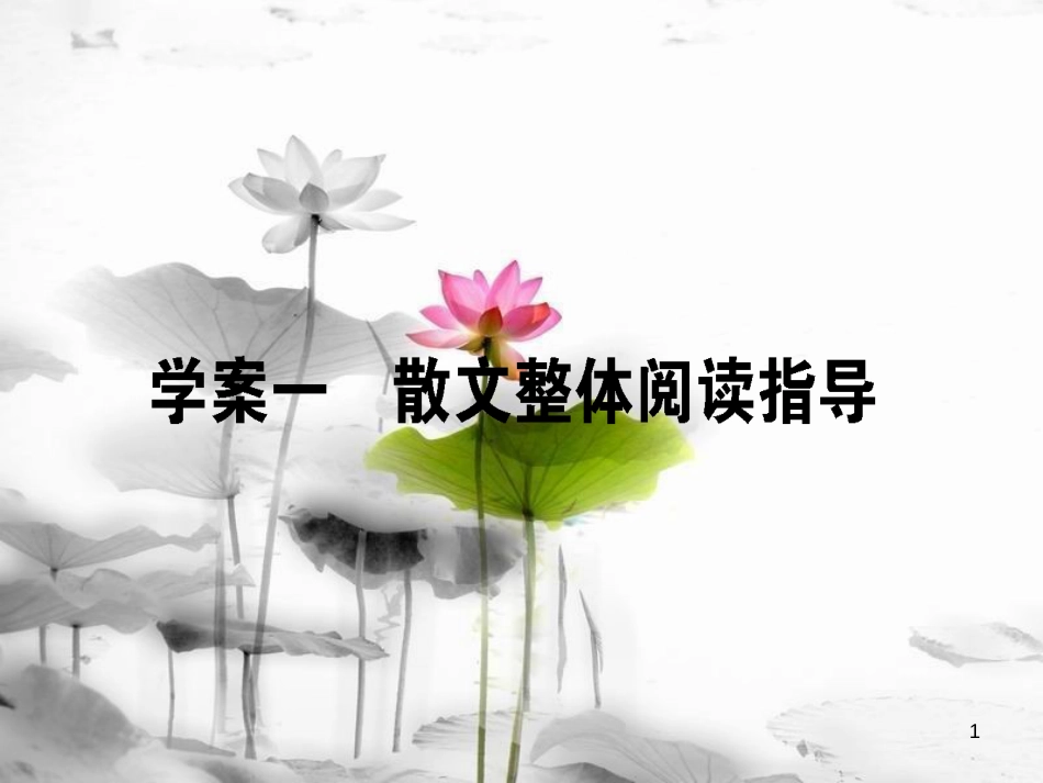 届高考语文二轮复习 专题三 文学类文本阅读（散文）1 散文整体阅读指导课件_第1页