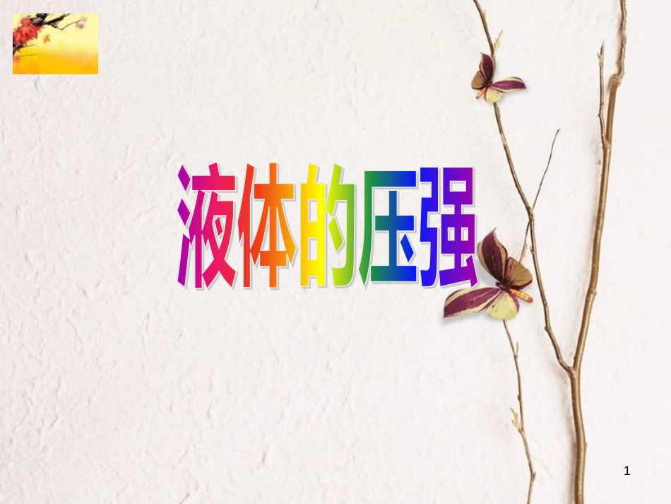 八年级物理下册 9.2 液体的压强课件2 （新版）新人教版_第1页