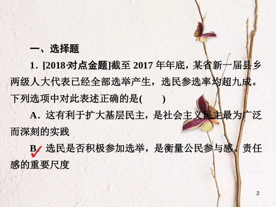 2019届高三政治一轮复习 第二部分 政治生活 第1单元 公民的政治生活 2 我国公民的政治参与课时作业课件_第2页