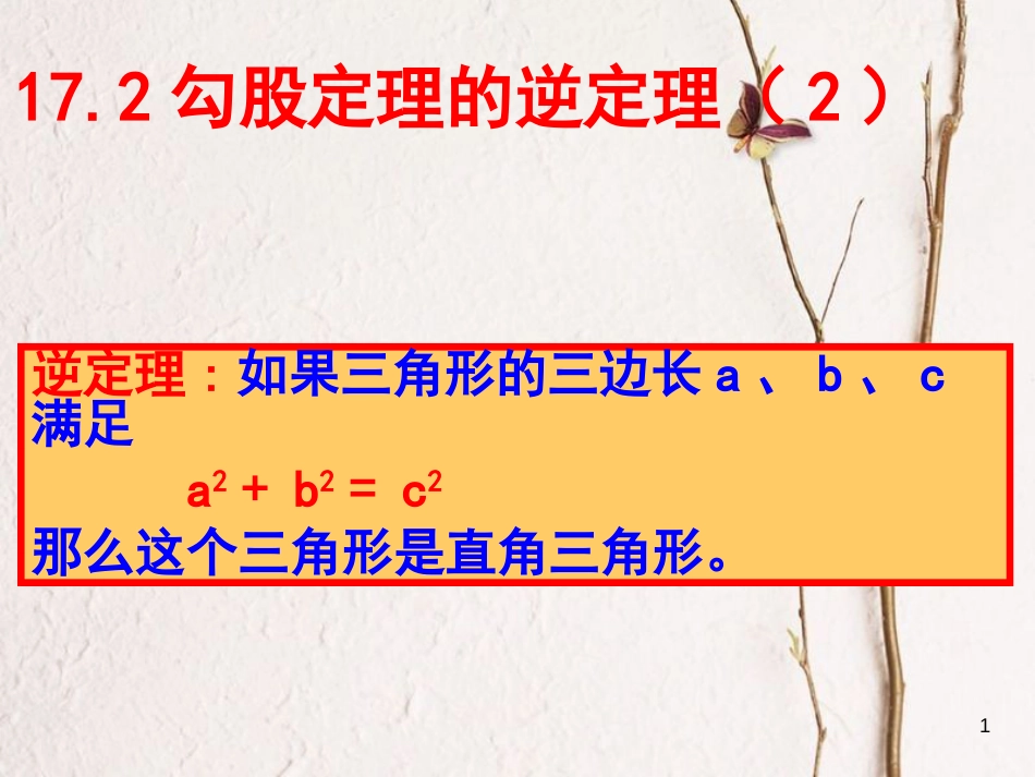 八年级数学下册 17.2 勾股定理的逆定理课件 （新版）新人教版[共13页]_第1页