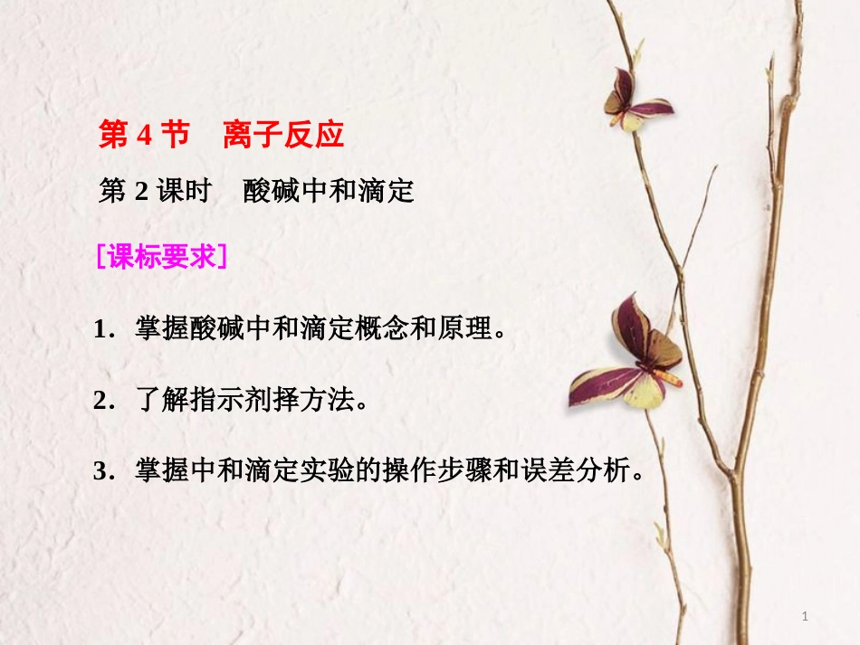 高中化学 第3章 物质在水溶液中的行为 第4节 离子反应（第2课时）酸碱中和滴定课件 鲁科版选修4_第1页