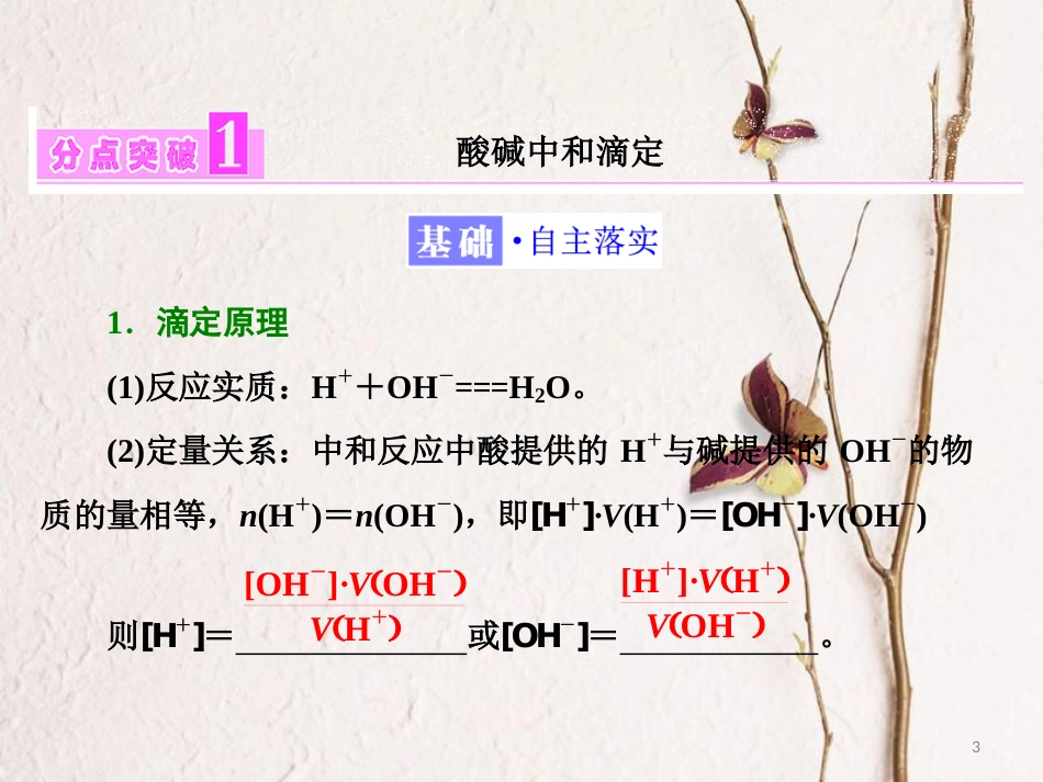 高中化学 第3章 物质在水溶液中的行为 第4节 离子反应（第2课时）酸碱中和滴定课件 鲁科版选修4_第3页
