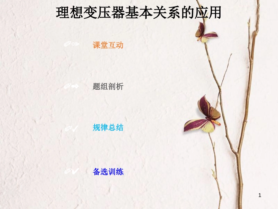 2019版高考物理总复习 第十一章 交变电流传感器 11-2-1 考点强化 理想变压器基本关系的应用课件_第1页