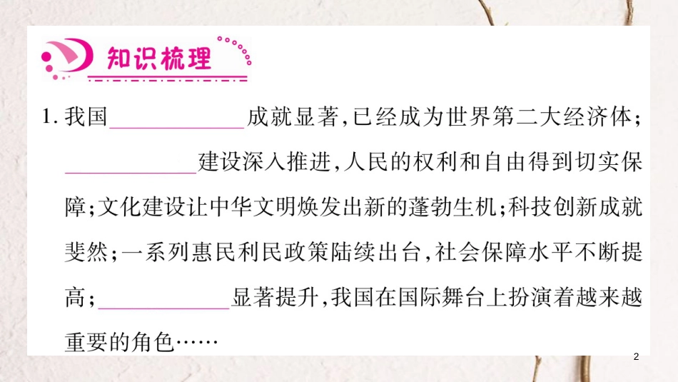 八年级道德与法治上册 第四单元 维护国家利益 第十课 建设美好祖国习题课件 新人教版_第2页
