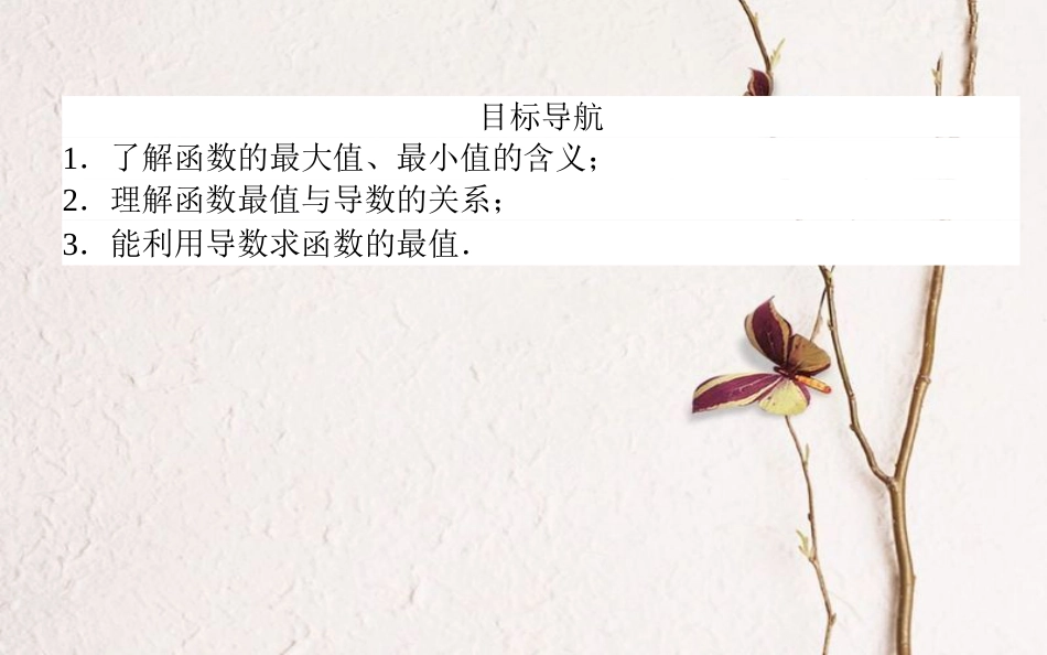 高中数学 第一章 导数及其应用 第8课时 函数的最大（小）值与导数课件 新人教A版选修2-2_第2页