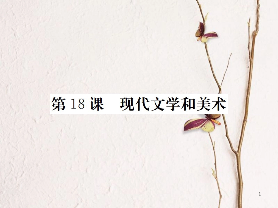 （全国版）九年级历史下册 第八单元 现代科学技术和文化 18 现代文学和美术练习课件 新人教版_第1页