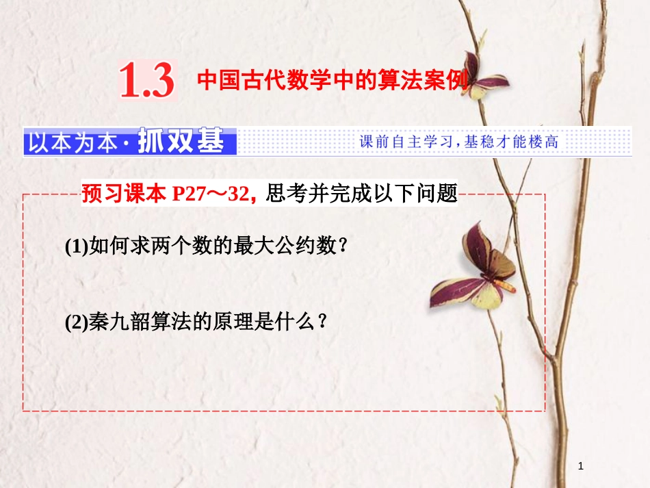 高中数学 第一章 算法初步 1.3 中国古代数学中的算法案例课件 新人教B版必修3_第1页