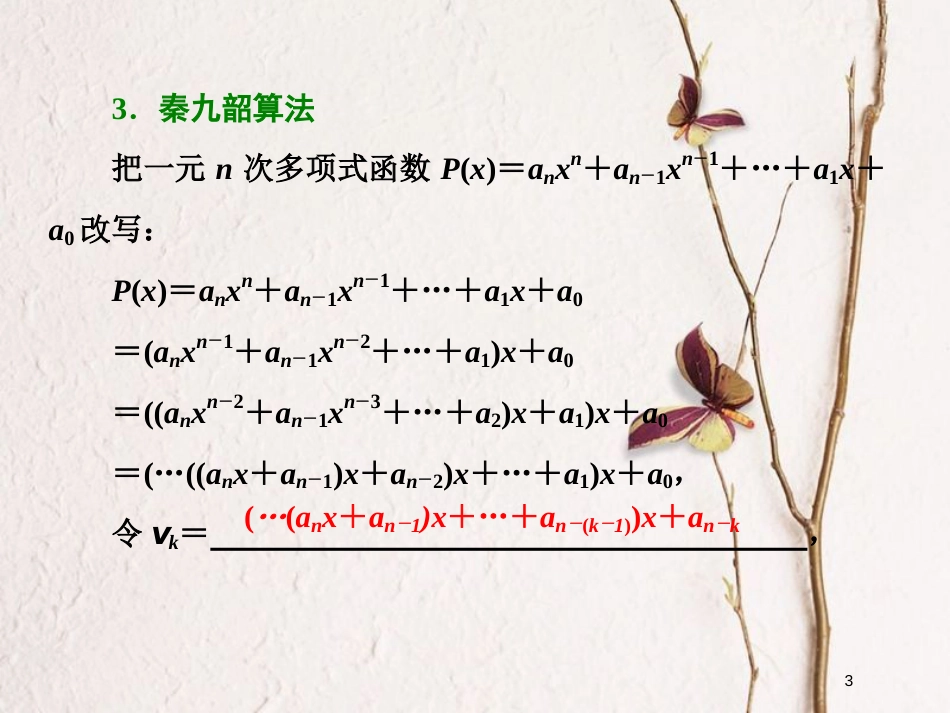 高中数学 第一章 算法初步 1.3 中国古代数学中的算法案例课件 新人教B版必修3_第3页