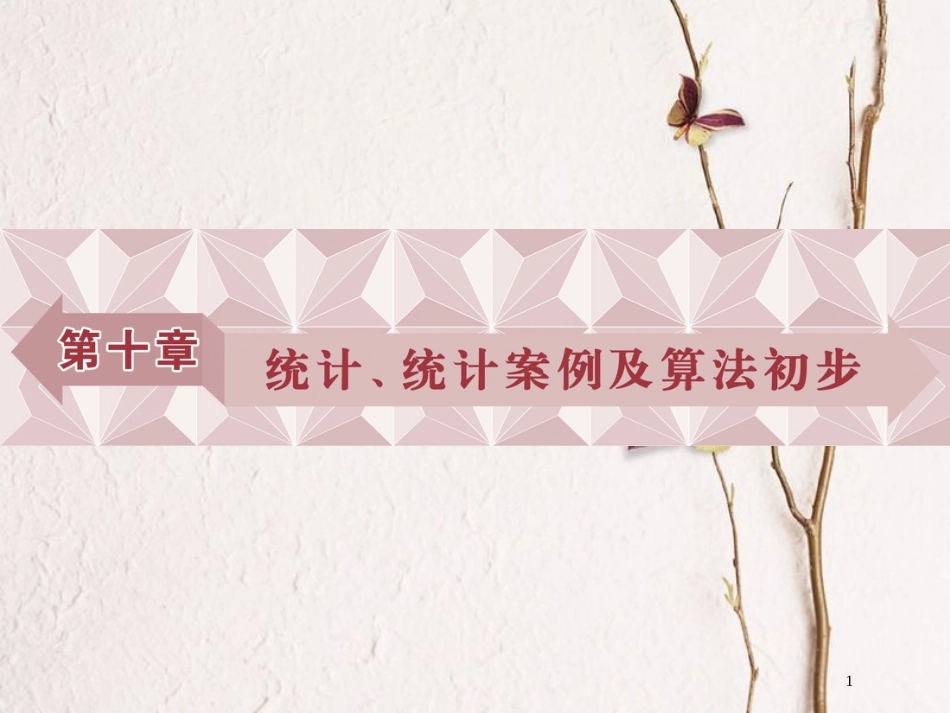 高考数学一轮复习 第10章 统计、统计案例及算法初步 第1讲 抽样方法课件 理 北师大版_第1页