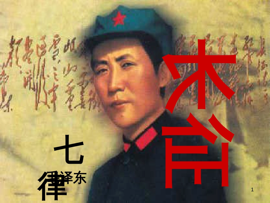 八年级语文上册 第一单元 1 七侓长征课件 苏教版_第1页