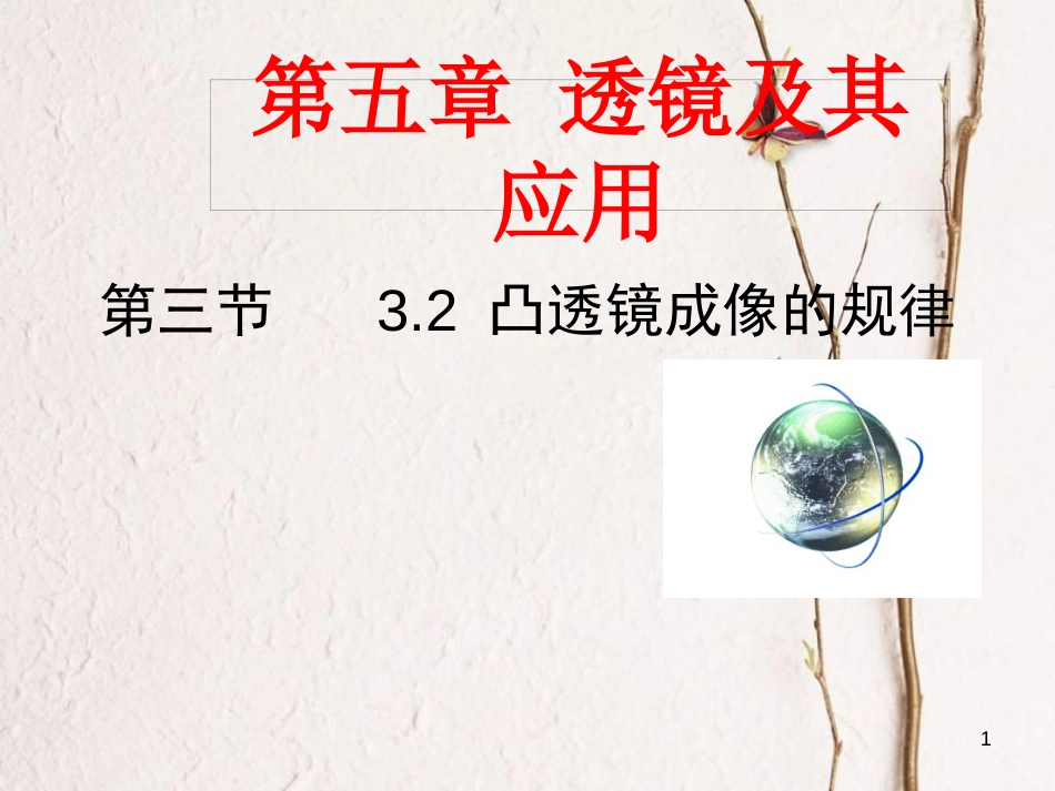 广东省河源市八年级物理上册 5.3 凸透镜成像规律课件 （新版）新人教版_第1页