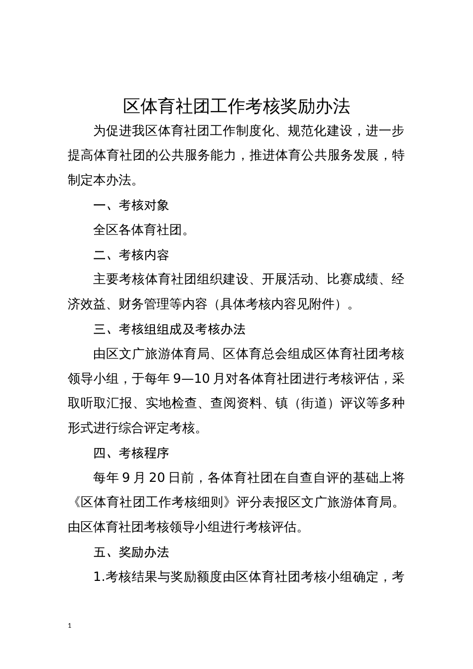 区体育社团工作考核奖励办法_第1页