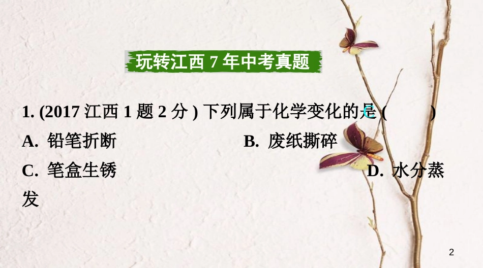 江西省中考化学复习第一部分考点研究第一单元走进化学世界课件_第2页