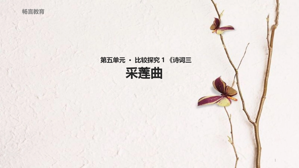 八年级语文下册 第五单元 比较探究《诗词三首》《采莲曲》教学课件 北师大版_第1页