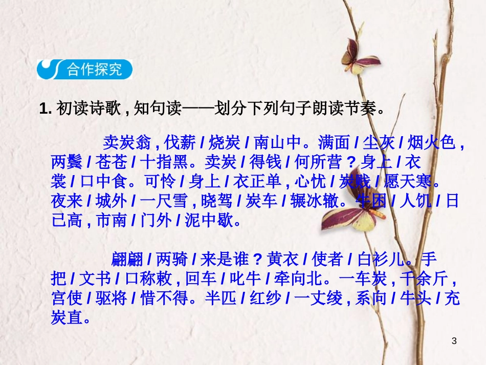 2018八年级语文下册 第六单元 24 唐诗二首 卖炭翁课件 新人教版(1)_第3页