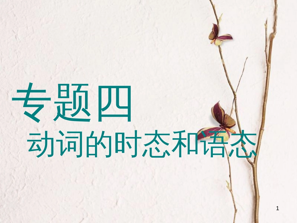 2019版高考英语一轮复习 语法专项 专题四 动词的时态和语态（一）课件 北师大版(1)_第1页