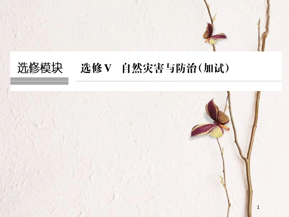 （浙江专版）2019版高考地理一轮复习 选修模块 自然灾害与防治创新课件 选修5_第1页