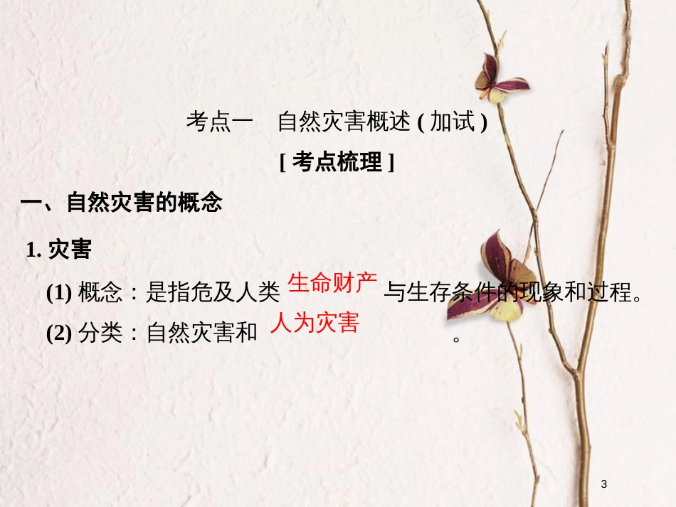 （浙江专版）2019版高考地理一轮复习 选修模块 自然灾害与防治创新课件 选修5_第3页
