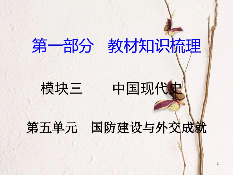 湖南省中考历史总复习第一部分教材知识梳理模块三中国现代史第五单元国防建设与外交成就课件岳麓版_第1页