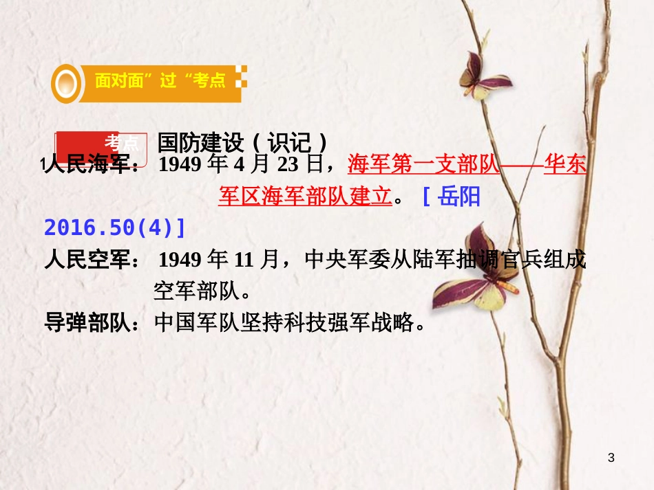 湖南省中考历史总复习第一部分教材知识梳理模块三中国现代史第五单元国防建设与外交成就课件岳麓版_第3页