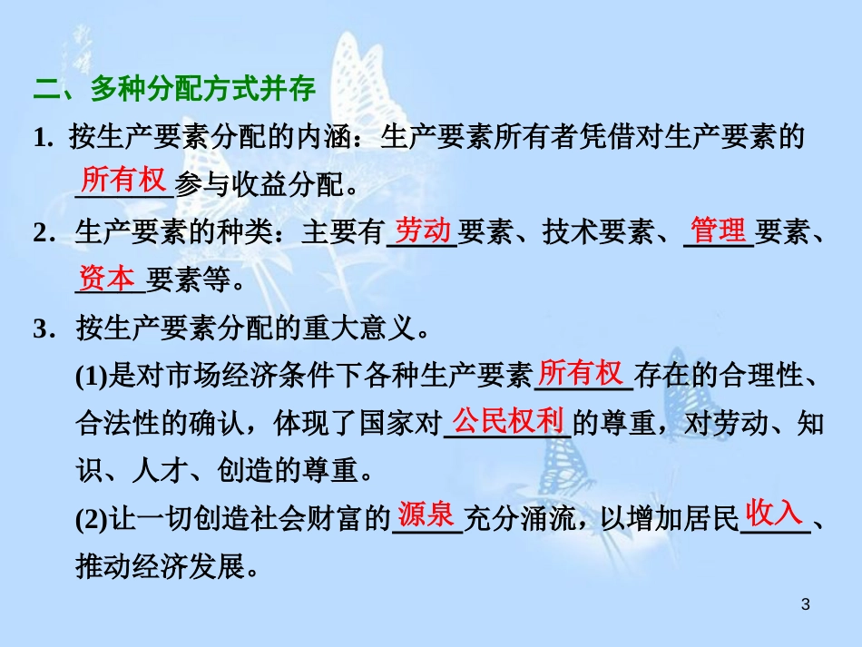 高中政治 第七课 个人收入的分配 第一框 按劳分配为主体 多种分配方式并存课件 新人教版必修1_第3页