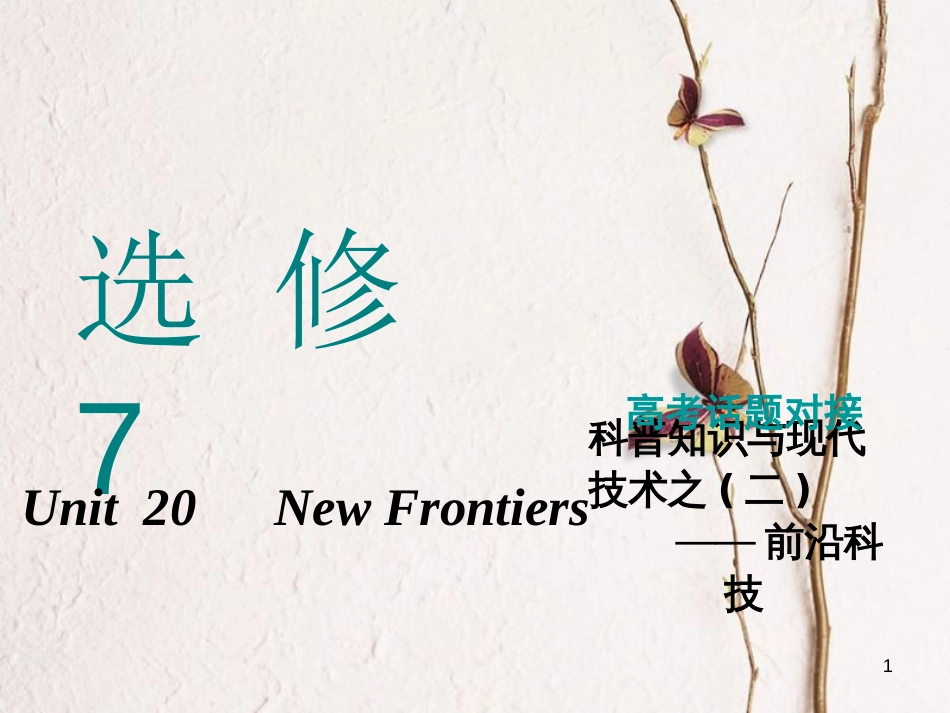 2019版高考英语一轮复习 Unit 20 New Frontiers课件 北师大版选修7_第1页