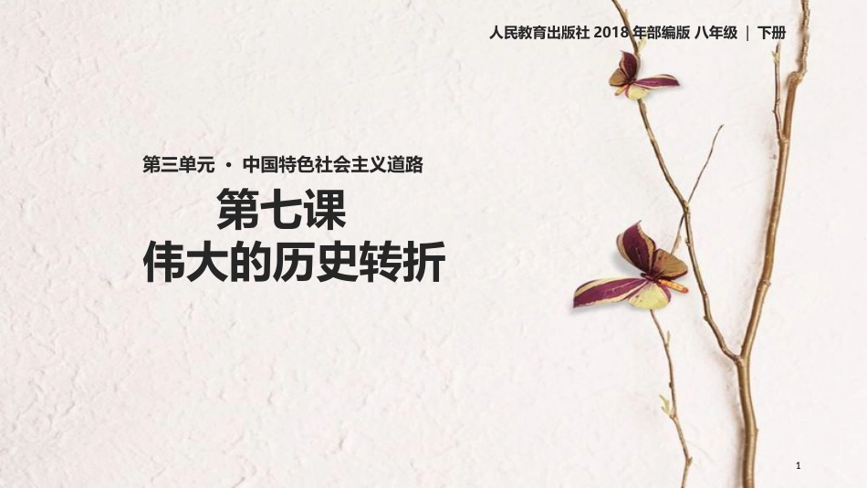 八年级历史下册 第三单元 中国特色社会主义道路 第7课 伟大的历史转折教学课件 新人教版_第1页