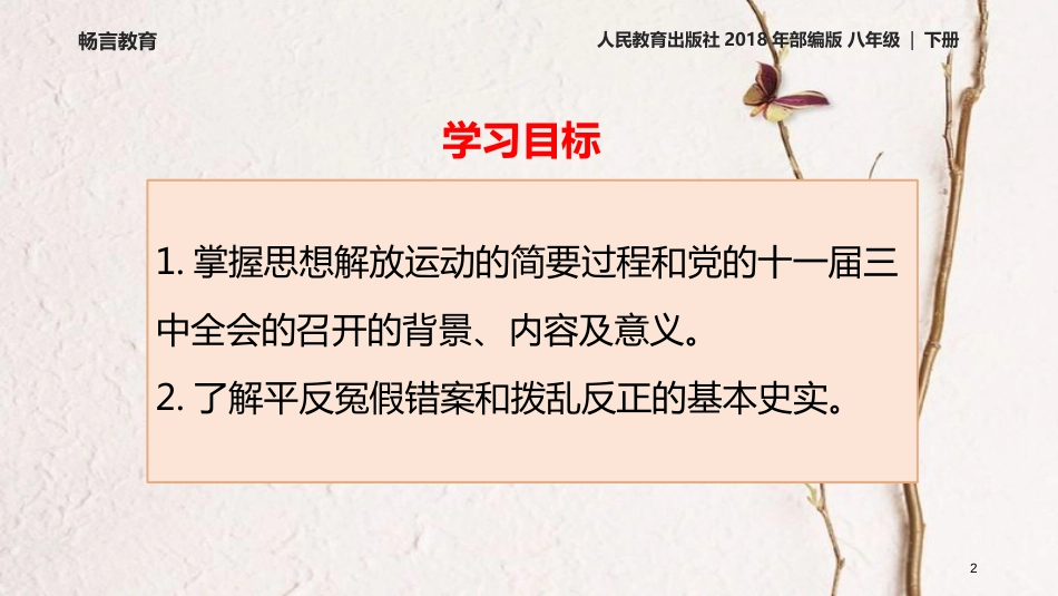八年级历史下册 第三单元 中国特色社会主义道路 第7课 伟大的历史转折教学课件 新人教版_第2页