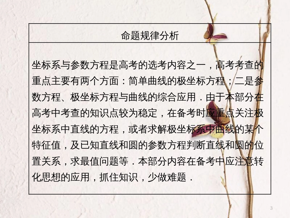 （通用版）2018学高考数学二轮复习 练酷专题 高考第22题 坐标系与参数方程课件 文_第3页
