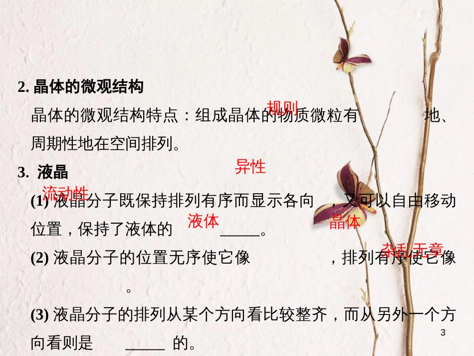 2019版高考物理总复习 选考部分 热学 基础课2 固体、液体和气体课件_第3页