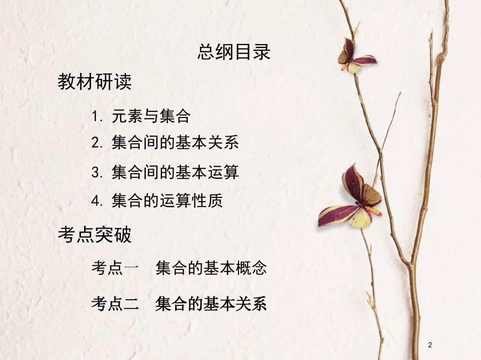 2019届高考数学一轮复习 第一章 集合与常用逻辑用语 第一节 集合课件 文_第2页