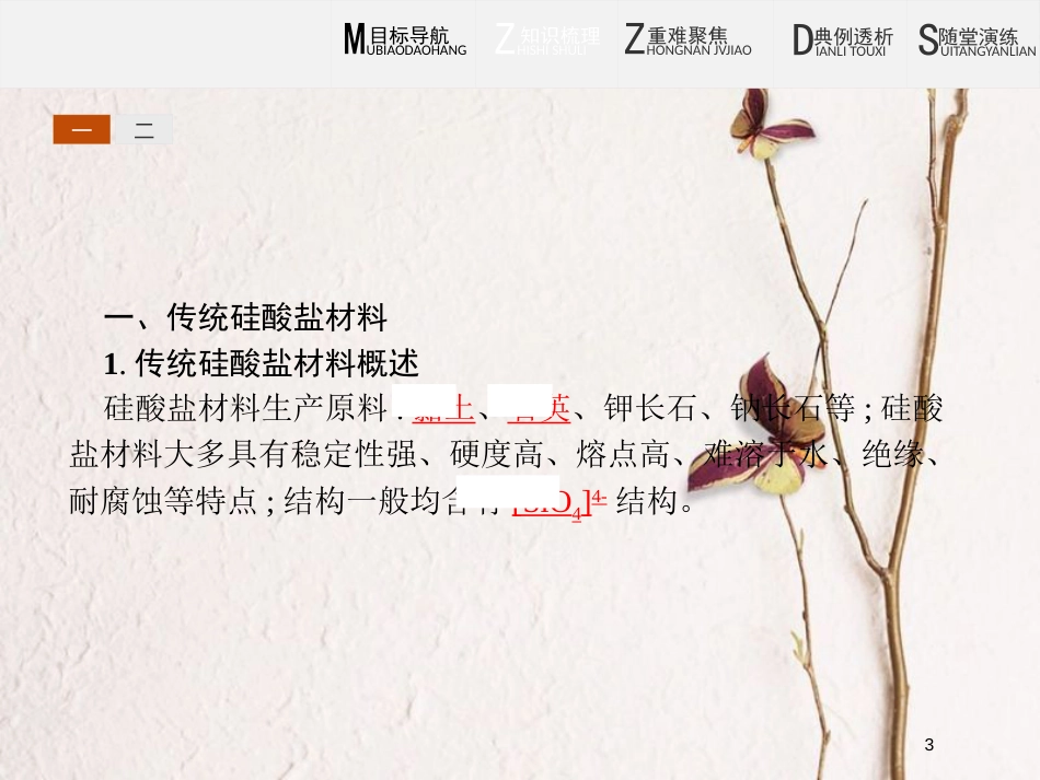 高中化学 第三单元 化学与材料的发展 3.1 无机非金属材料课件4 新人教版选修2_第3页