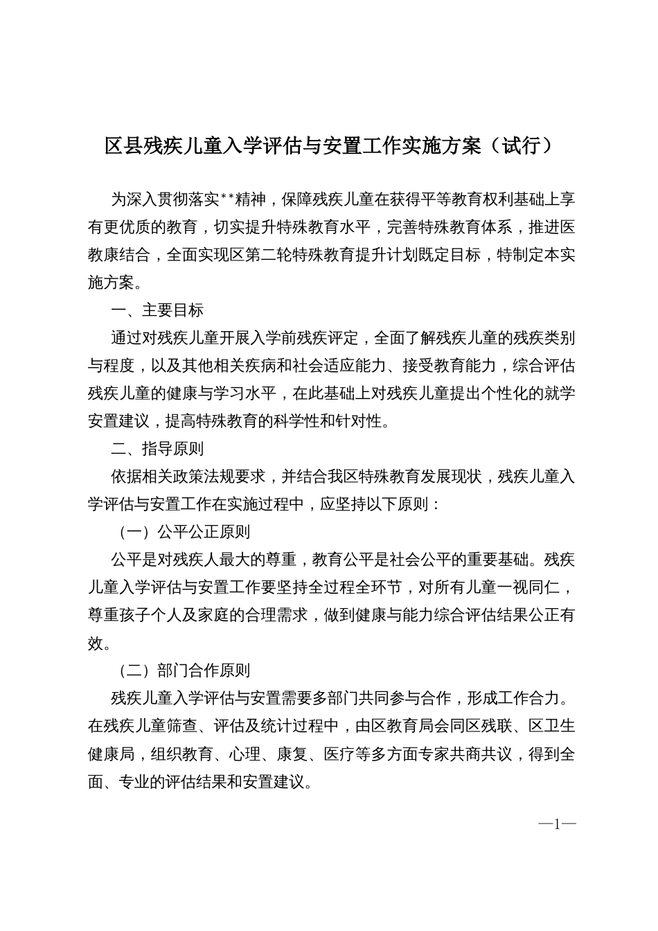 区县残疾儿童入学评估与安置工作实施方案（试行）_第1页