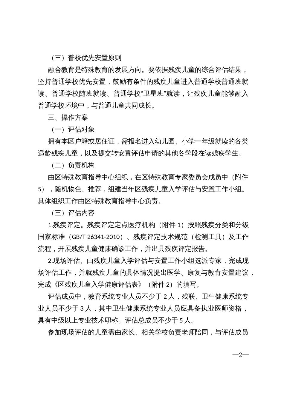 区县残疾儿童入学评估与安置工作实施方案（试行）_第2页