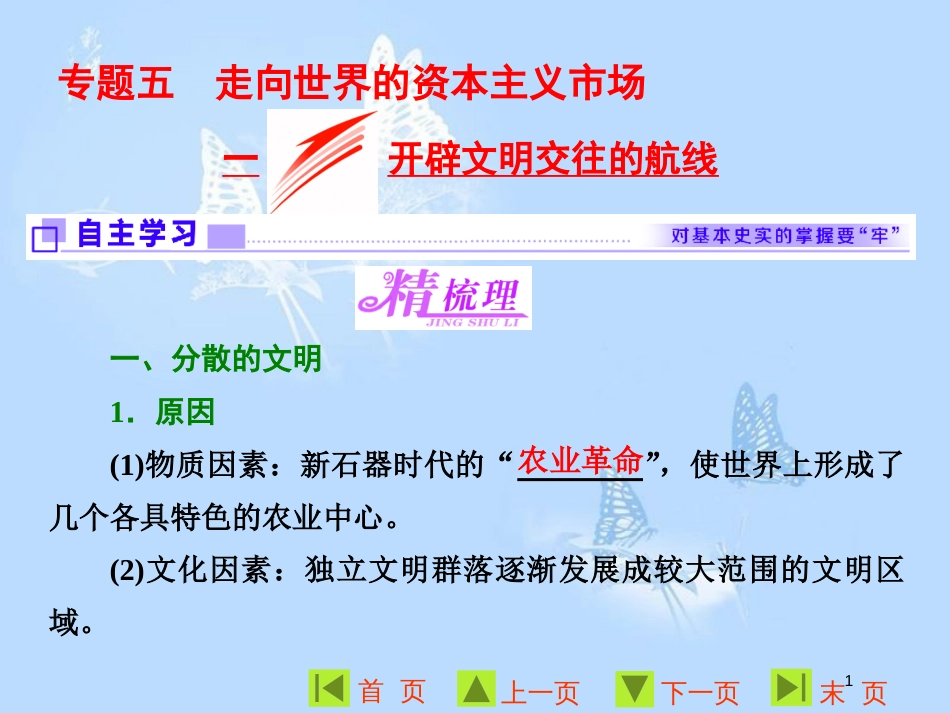 高中历史 专题五 走向世界的资本主义市场 一 开辟文明交往的航线课件 人民版必修2_第1页