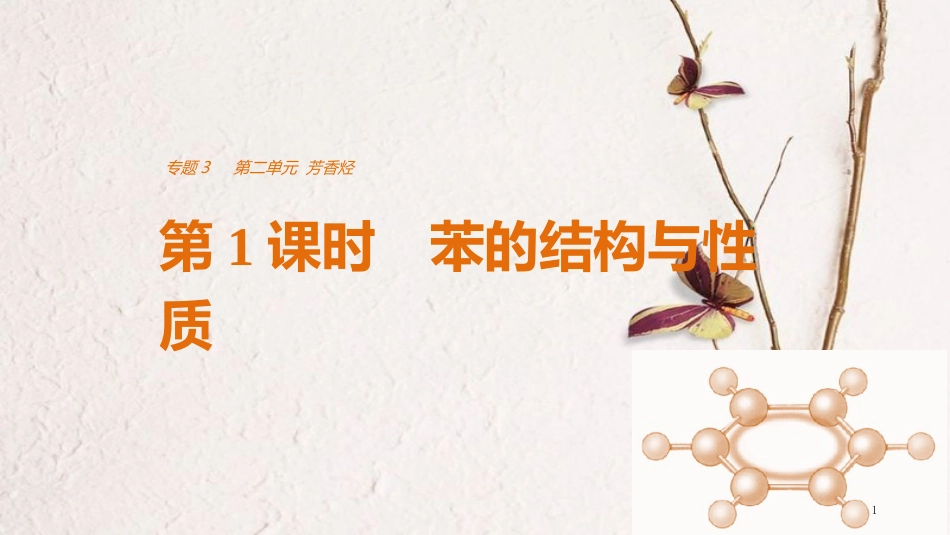 高中化学 专题3 常见的烃 第二单元 芳香烃 第1课时 苯的结构与性质课件 苏教版选修5_第1页