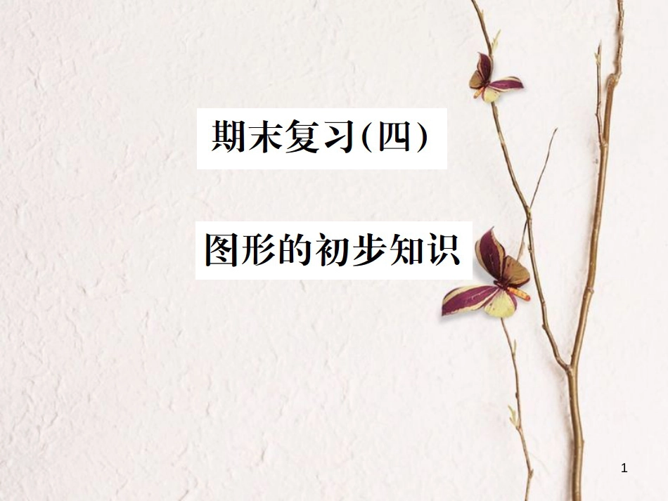 七年级数学上册 期末复习（四）图形的初步知识习题课件 （新版）浙教版_第1页