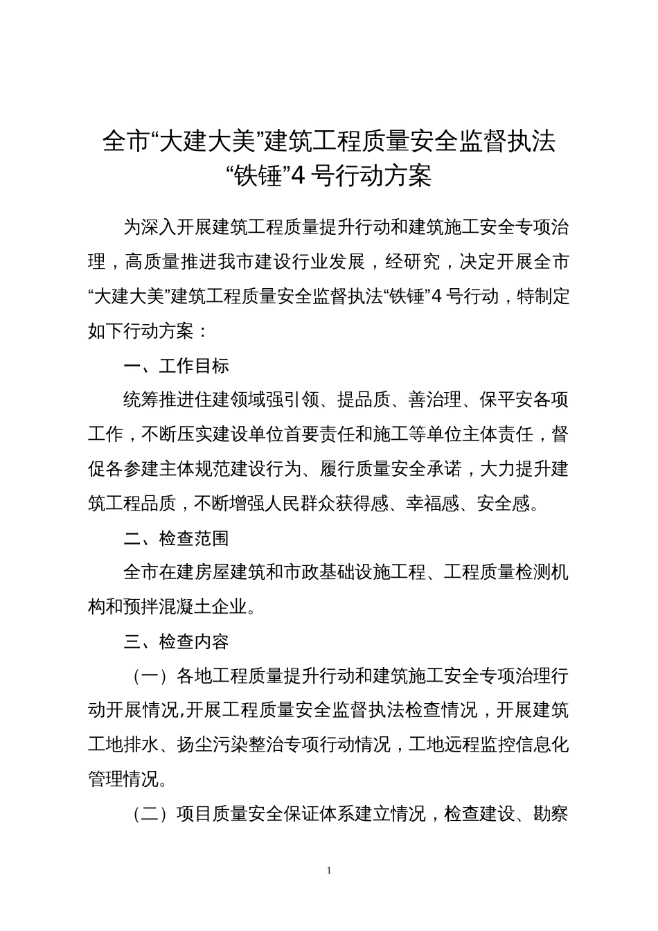 全市“大建大美”建筑工程质量安全监督执法“铁锤”4号行动方案_第1页