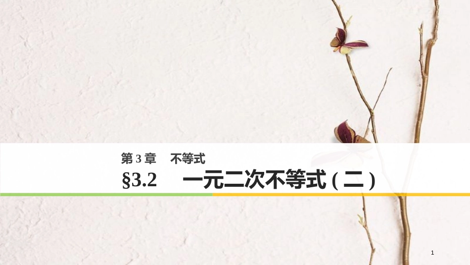 版高中数学 第三章 不等式 3.2 一元二次不等式（二）课件 苏教版必修5_第1页
