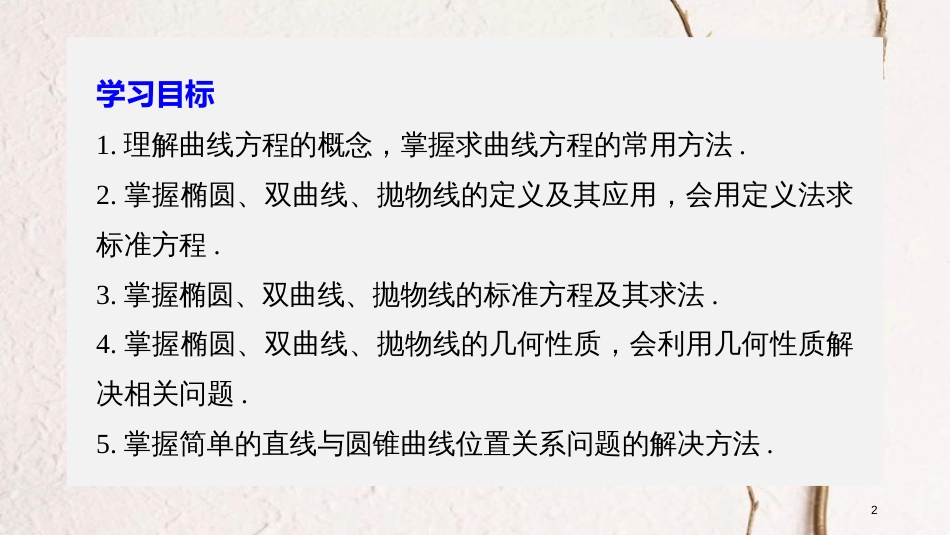 版高中数学 第二章 圆锥曲线与方程章末复习课课件 新人教A版选修2-1_第2页