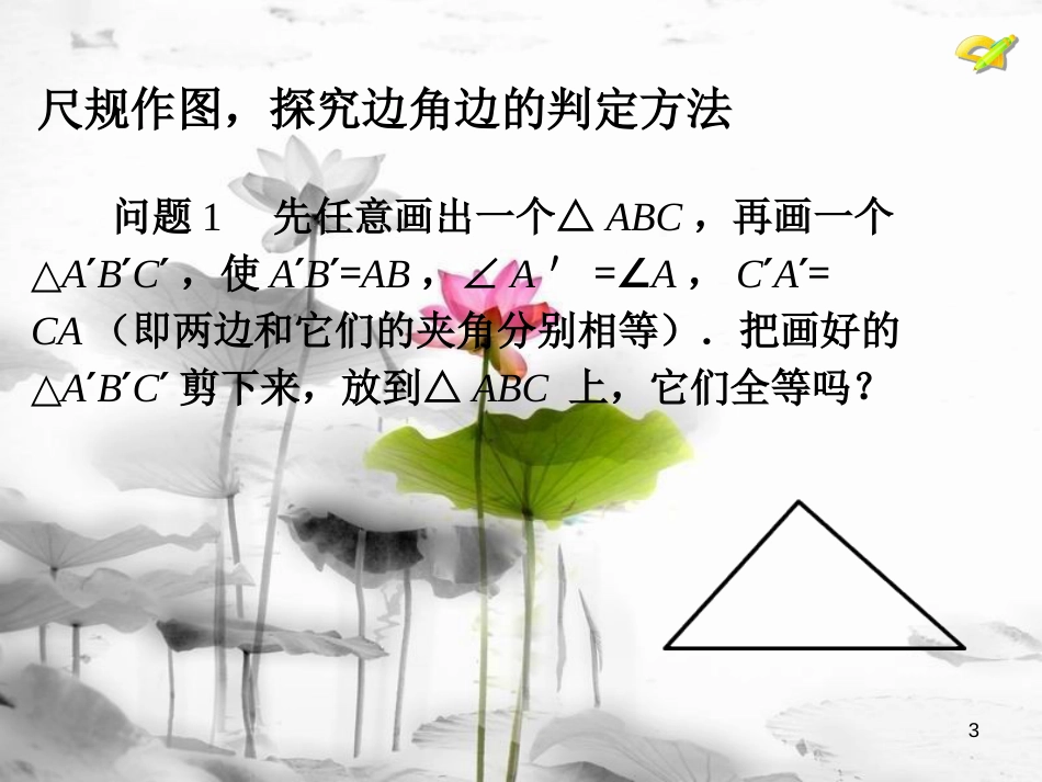 八年级数学上册 12.2 三角形全等的判定（第2课时）课件 （新版）新人教版_第3页