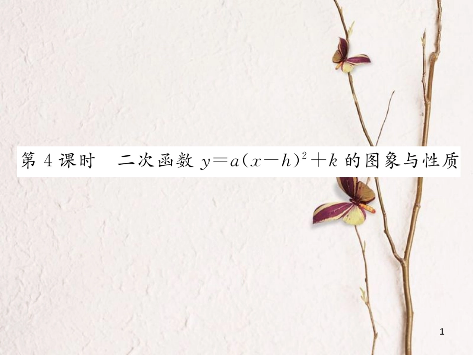 九年级数学下册 第1章 二次函数 1.2 二次函数的图象与性质第4课时作业课件 （新版）湘教版_第1页